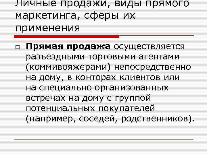 Личные продажи, виды прямого маркетинга, сферы их применения o Прямая продажа осуществляется разъездными торговыми