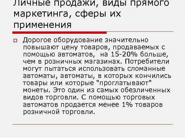 Личные продажи, виды прямого маркетинга, сферы их применения o Дорогое оборудование значительно повышают цену