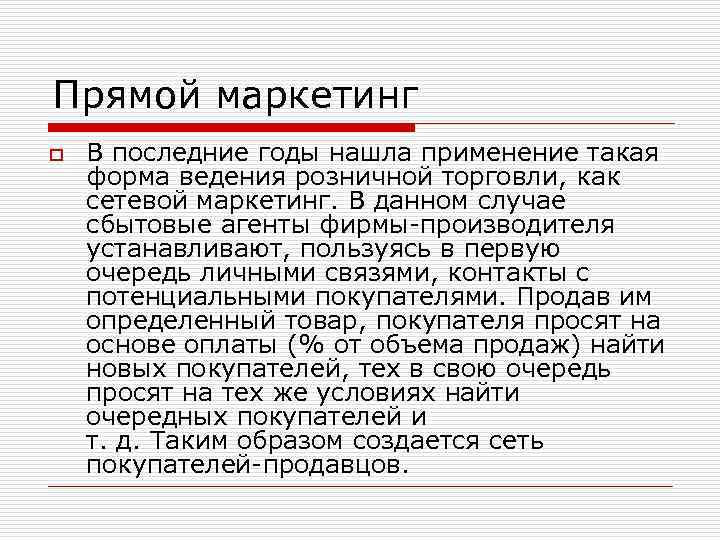 Прямой маркетинг o В последние годы нашла применение такая форма ведения розничной торговли, как