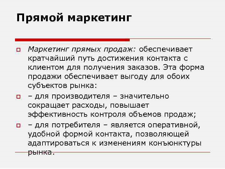 Прямой маркетинг o o o Маркетинг прямых продаж: обеспечивает кратчайший путь достижения контакта с