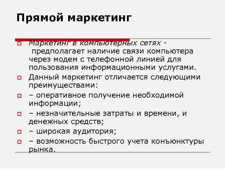 Прямой маркетинг o o o Маркетинг в компьютерных сетях предполагает наличие связи компьютера через