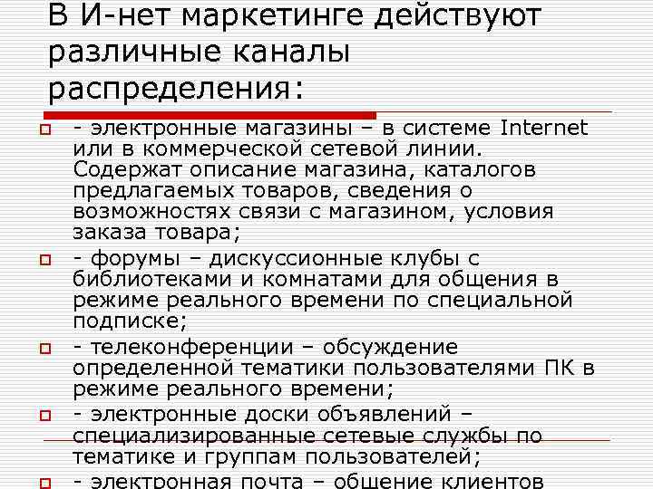 В И-нет маркетинге действуют различные каналы распределения: o o - электронные магазины – в