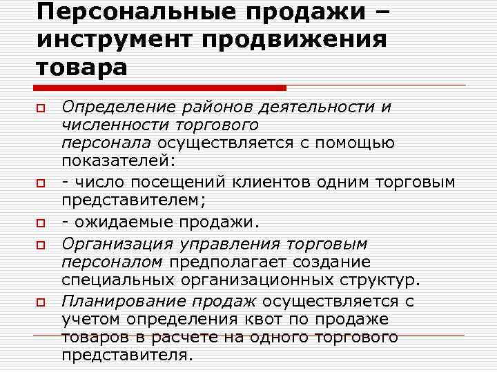 Персональные продажи – инструмент продвижения товара o o o Определение районов деятельности и численности