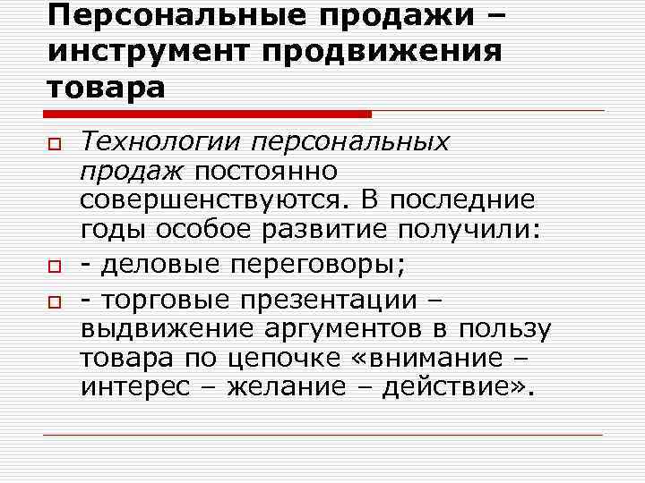Персональные продажи – инструмент продвижения товара o o o Технологии персональных продаж постоянно совершенствуются.