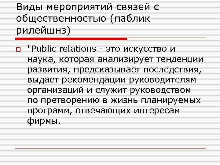 Виды мероприятий связей с общественностью (паблик рилейшнз) o 