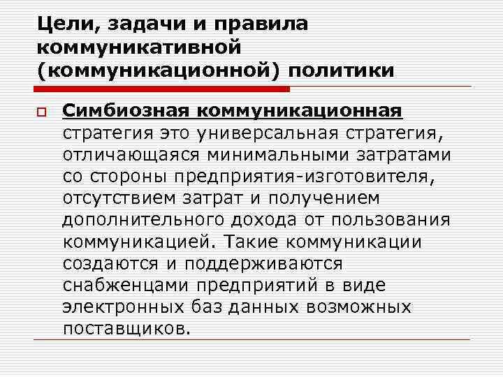 Цели, задачи и правила коммуникативной (коммуникационной) политики o Симбиозная коммуникационная стратегия это универсальная стратегия,
