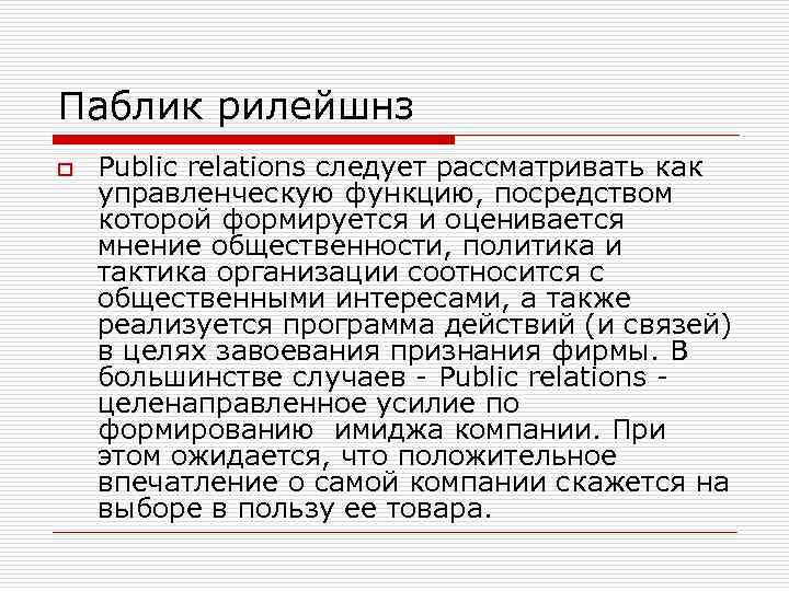 Паблик рилейшнз o Public relations следует рассматривать как управленческую функцию, посредством которой формируется и