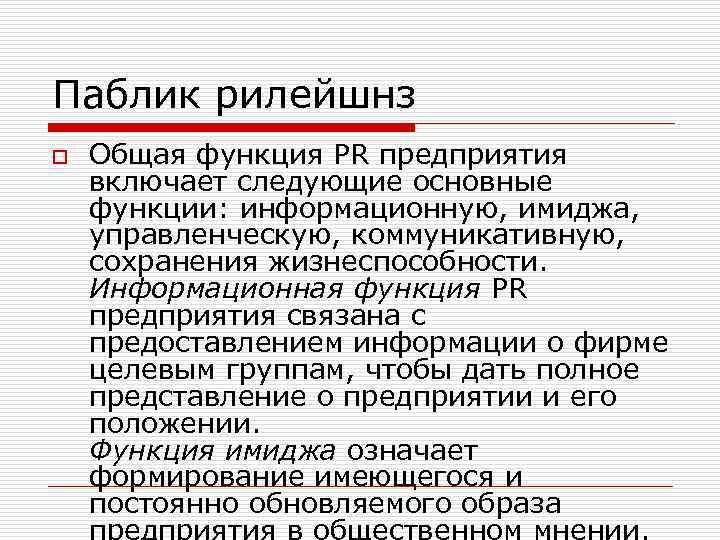 Паблик рилейшнз o Общая функция PR предприятия включает следующие основные функции: информационную, имиджа, управленческую,