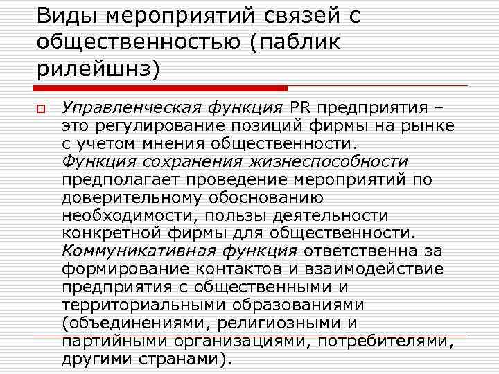 Виды мероприятий связей с общественностью (паблик рилейшнз) o Управленческая функция PR предприятия – это