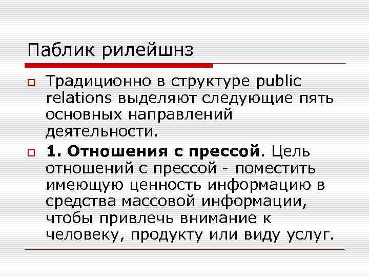 Паблик рилейшнз o o Традиционно в структуре public relations выделяют следующие пять основных направлений