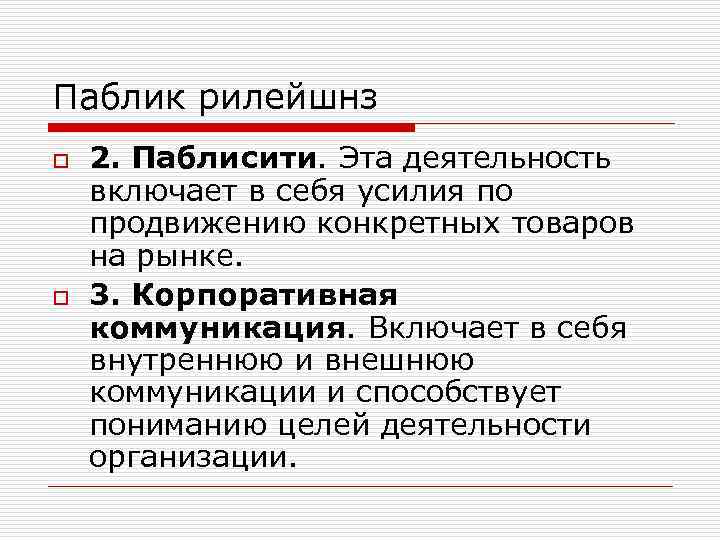 Паблик рилейшнз o o 2. Паблисити. Эта деятельность включает в себя усилия по продвижению