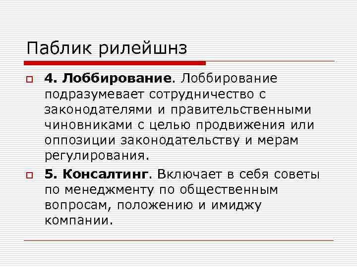 Паблик рилейшнз o o 4. Лоббирование подразумевает сотрудничество с законодателями и правительственными чиновниками с