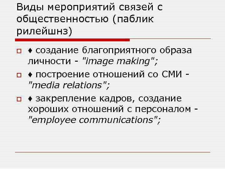 Виды мероприятий связей с общественностью (паблик рилейшнз) o o o ♦ создание благоприятного образа