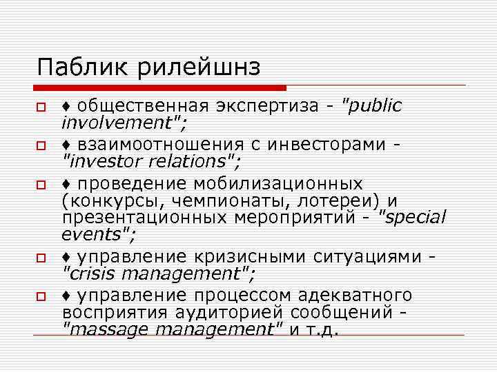 Паблик рилейшнз o o o ♦ общественная экспертиза - 
