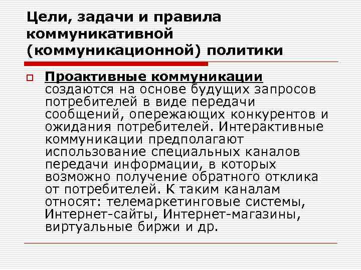 Цели, задачи и правила коммуникативной (коммуникационной) политики o Проактивные коммуникации создаются на основе будущих