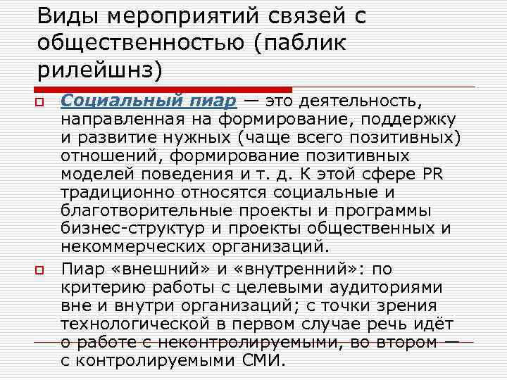 Виды мероприятий связей с общественностью (паблик рилейшнз) o o Социальный пиар — это деятельность,
