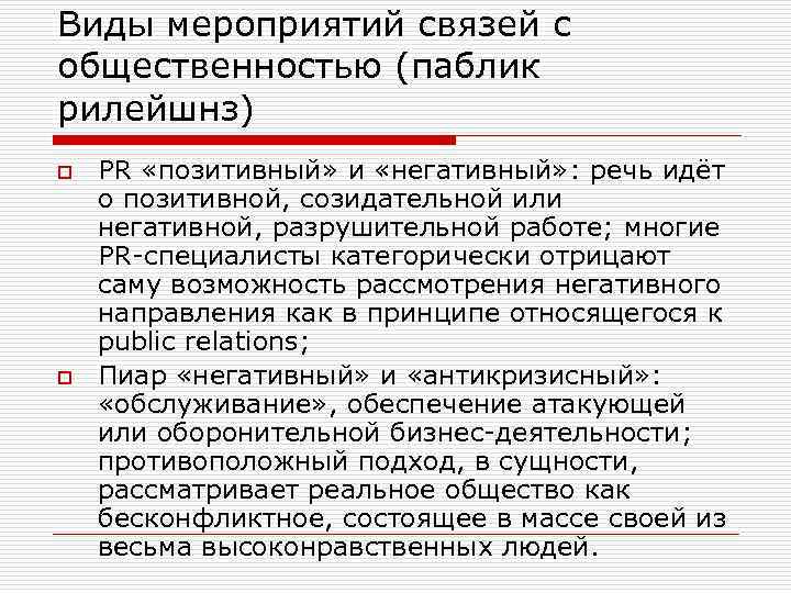 Виды мероприятий связей с общественностью (паблик рилейшнз) o o PR «позитивный» и «негативный» :