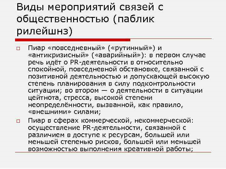 Виды мероприятий связей с общественностью (паблик рилейшнз) o o Пиар «повседневный» ( «рутинный» )