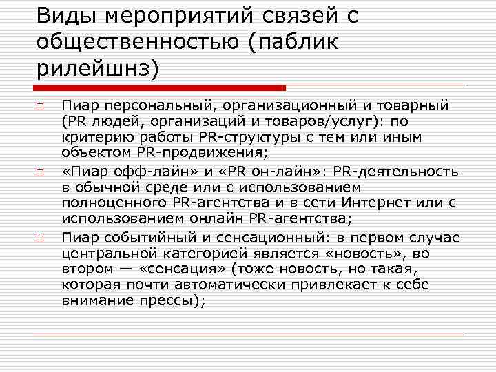 Виды мероприятий связей с общественностью (паблик рилейшнз) o o o Пиар персональный, организационный и
