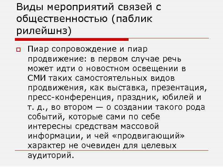 Виды мероприятий связей с общественностью (паблик рилейшнз) o Пиар сопровождение и пиар продвижение: в