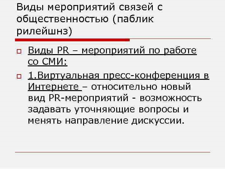 Виды мероприятий связей с общественностью (паблик рилейшнз) o o Виды PR – мероприятий по