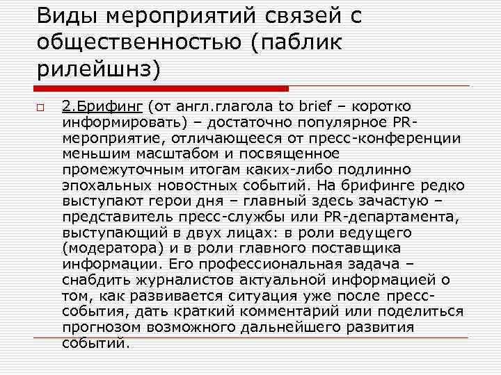 Виды мероприятий связей с общественностью (паблик рилейшнз) o 2. Брифинг (от англ. глагола to