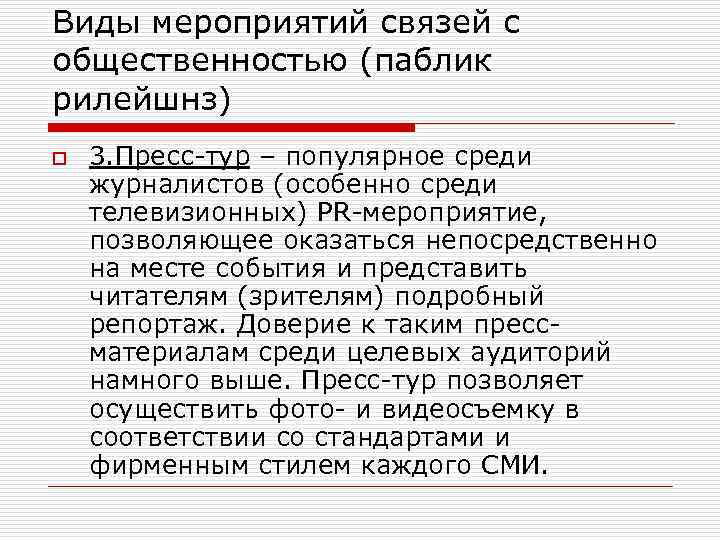 Виды мероприятий связей с общественностью (паблик рилейшнз) o 3. Пресс-тур – популярное среди журналистов