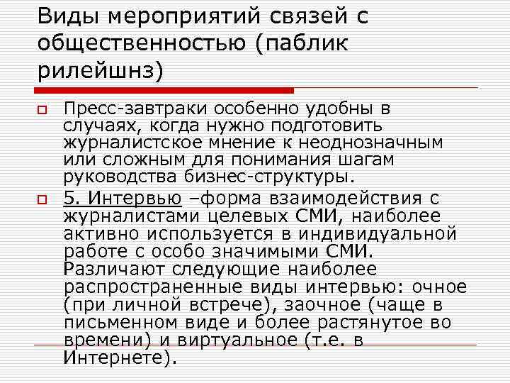 Виды мероприятий связей с общественностью (паблик рилейшнз) o o Пресс-завтраки особенно удобны в случаях,