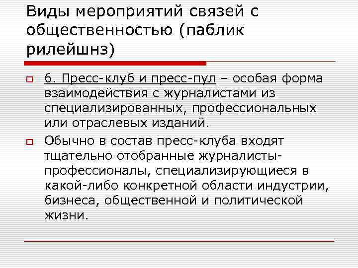 Виды мероприятий связей с общественностью (паблик рилейшнз) o o 6. Пресс-клуб и пресс-пул –