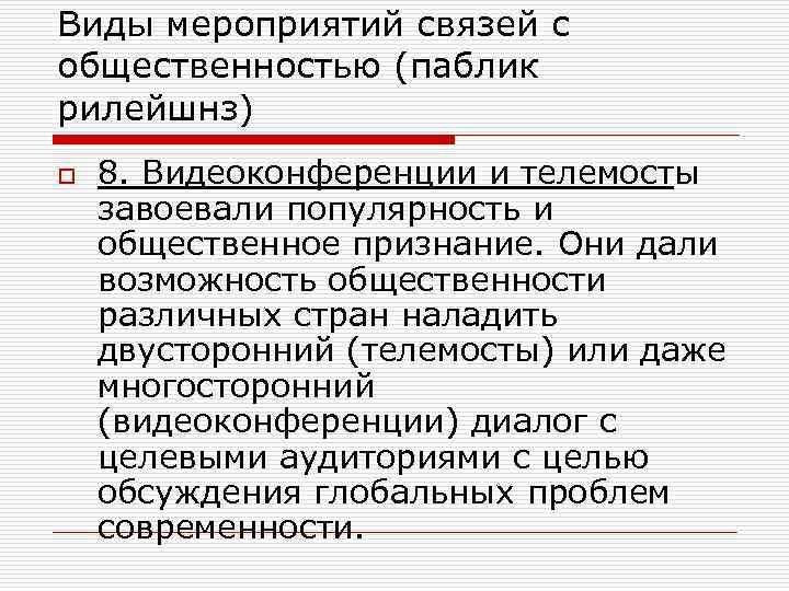 Виды мероприятий связей с общественностью (паблик рилейшнз) o 8. Видеоконференции и телемосты завоевали популярность