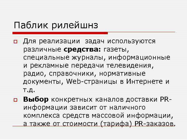 Паблик рилейшнз o o Для реализации задач используются различные средства: газеты, специальные журналы, информационные