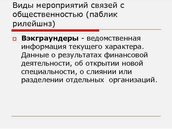 Виды мероприятий связей с общественностью (паблик рилейшнз) o Вэкграундеры - ведомственная информация текущего характера.