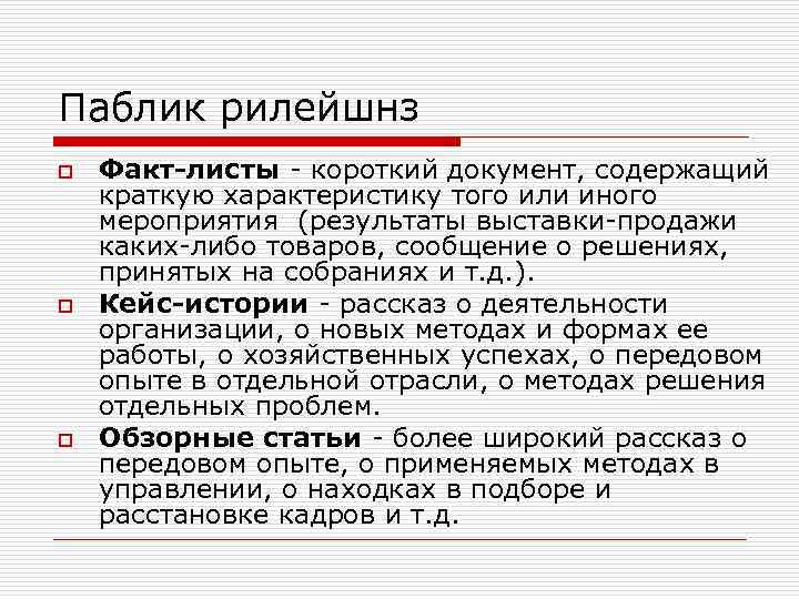 Паблик рилейшнз o o o Факт-листы - короткий документ, содержащий краткую характеристику того или