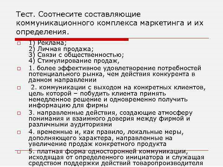 Тест. Соотнесите составляющие коммуникационного комплекса маркетинга и их определения. o o o 1) Реклама;