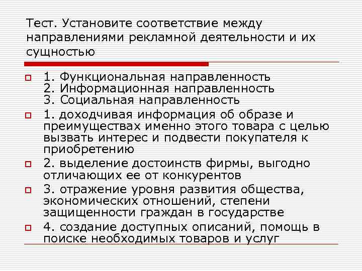 Тест. Установите соответствие между направлениями рекламной деятельности и их сущностью o o o 1.