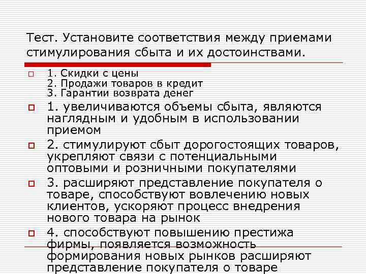 Тест. Установите соответствия между приемами стимулирования сбыта и их достоинствами. o o o 1.
