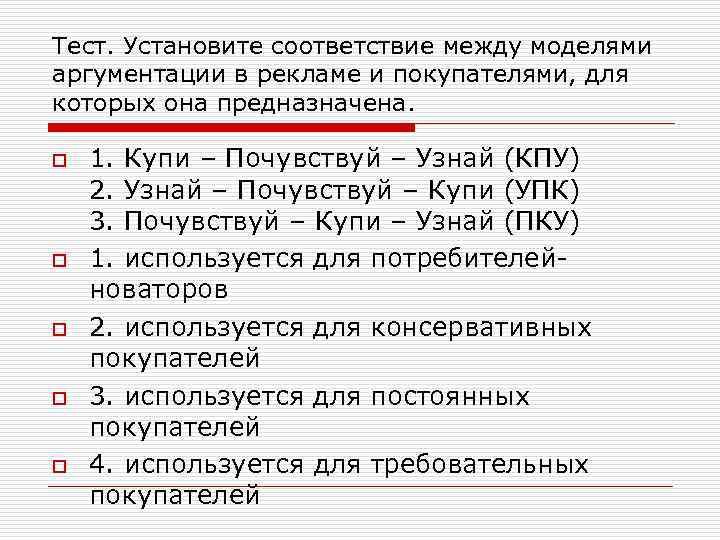 Тест. Установите соответствие между моделями аргументации в рекламе и покупателями, для которых она предназначена.