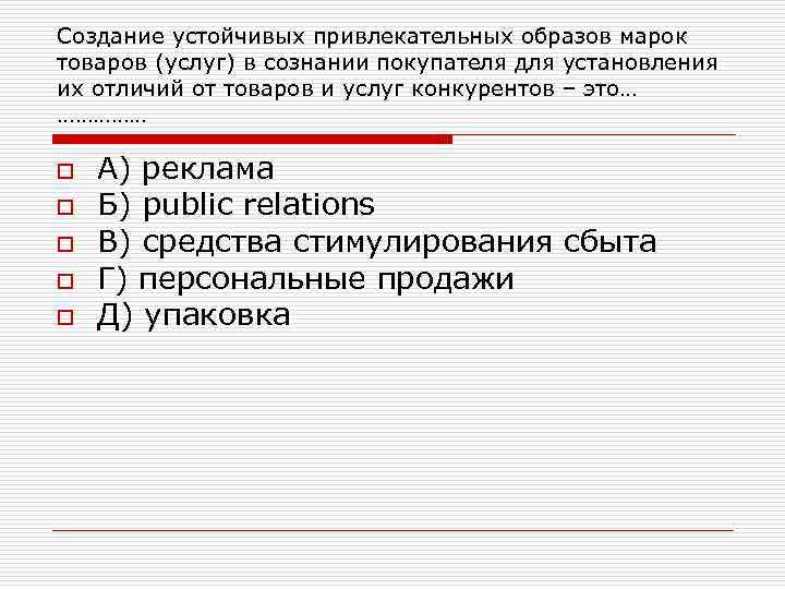 Создание устойчивых привлекательных образов марок товаров (услуг) в сознании покупателя для установления их отличий