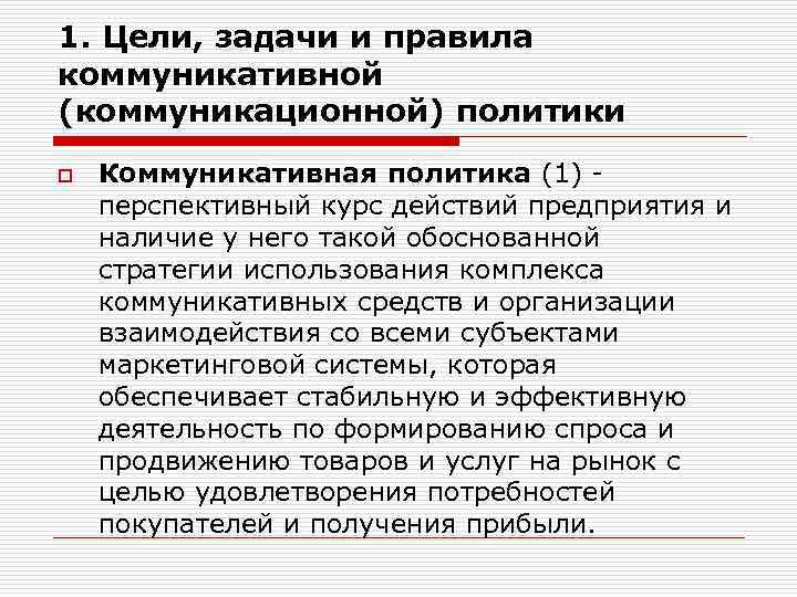 1. Цели, задачи и правила коммуникативной (коммуникационной) политики o Коммуникативная политика (1) - перспективный