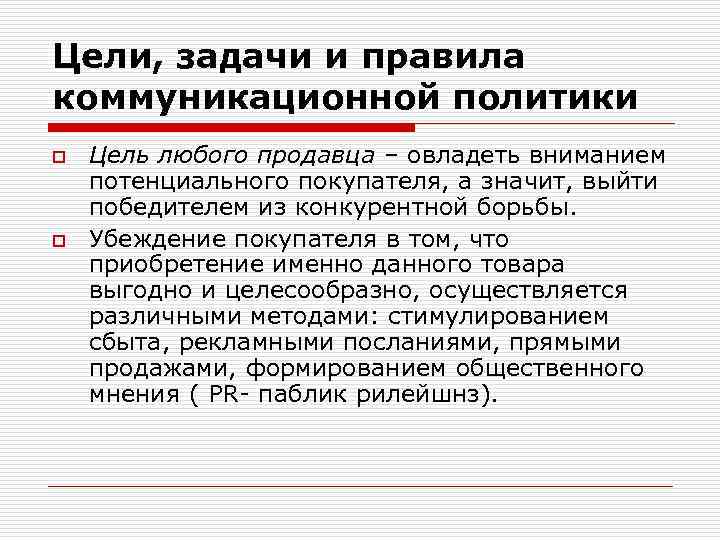Цели, задачи и правила коммуникационной политики o o Цель любого продавца – овладеть вниманием