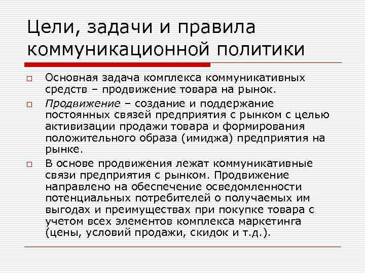 Цели, задачи и правила коммуникационной политики o o o Основная задача комплекса коммуникативных средств