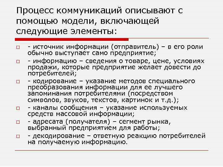 Процесс коммуникаций описывают с помощью модели, включающей следующие элементы: o o o - источник