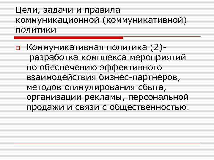 Цели, задачи и правила коммуникационной (коммуникативной) политики o Коммуникативная политика (2)- разработка комплекса мероприятий