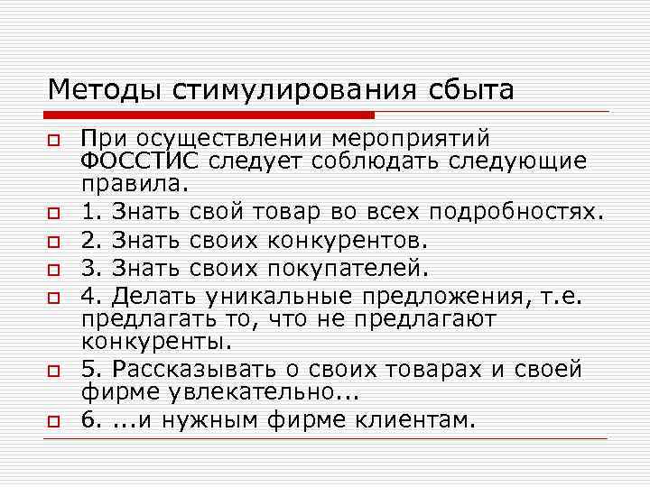 Методы стимулирования сбыта o o o o При осуществлении мероприятий ФОССТИС следует соблюдать следующие