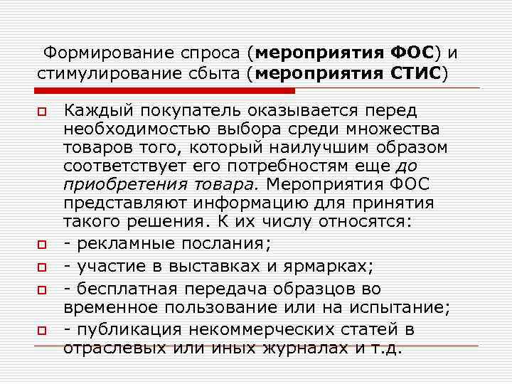  Формирование спроса (мероприятия ФОС) и стимулирование сбыта (мероприятия СТИС) o o o Каждый