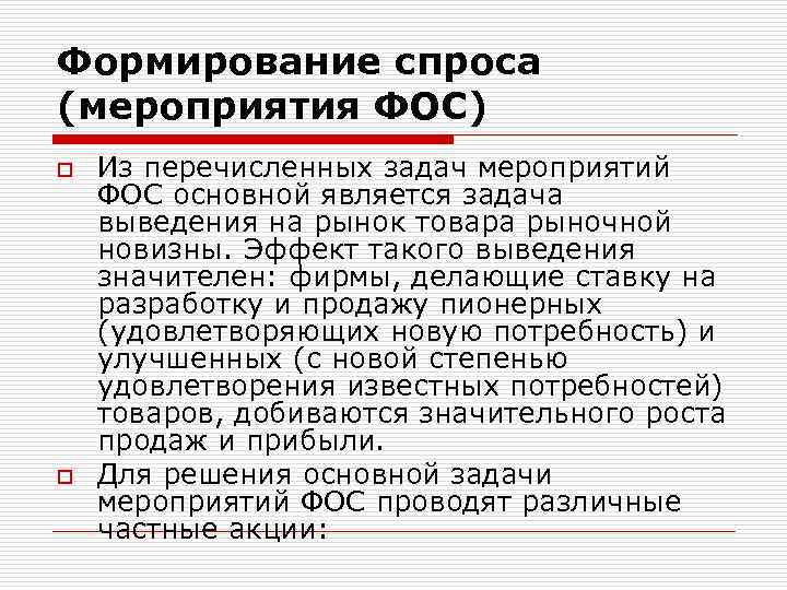 Формирование спроса (мероприятия ФОС) o o Из перечисленных задач мероприятий ФОС основной является задача