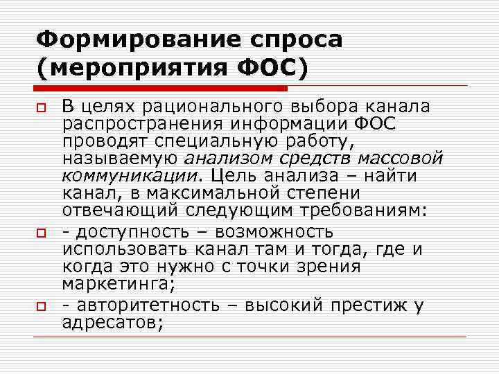 Формирование спроса (мероприятия ФОС) o o o В целях рационального выбора канала распространения информации