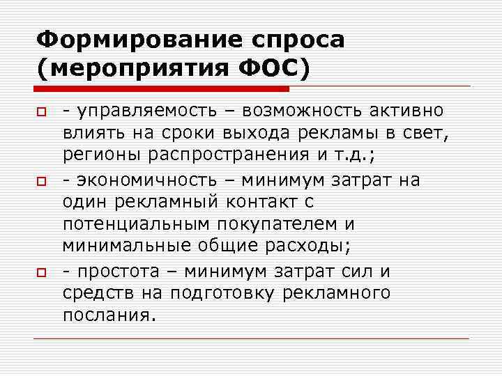Формирование спроса (мероприятия ФОС) o o o - управляемость – возможность активно влиять на
