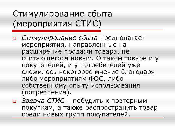 Стимулирование сбыта (мероприятия СТИС) o o Стимулирование сбыта предполагает мероприятия, направленные на расширение продажи