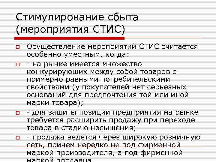 Стимулирование сбыта (мероприятия СТИС) o o Осуществление мероприятий СТИС считается особенно уместным, когда: -